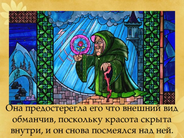 Она предостерегла его что внешний вид обманчив, поскольку красота скрыта внутри, и он снова посмеялся над ней. 