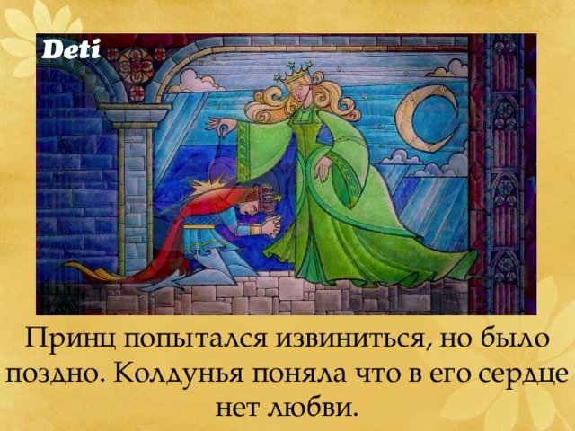 Принц попытался извиниться, но было поздно. Колдунья поняла что в его сердце нет любви. 