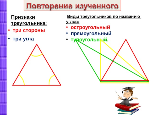Признаки треугольника:  Виды треугольников по названию углов:  остроугольный   прямоугольный  тупоугольный.  три стороны  три угла 