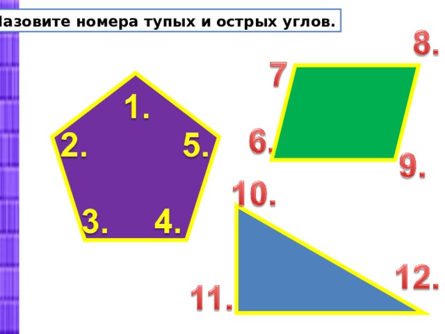 Назовите номера тупых и острых углов. 