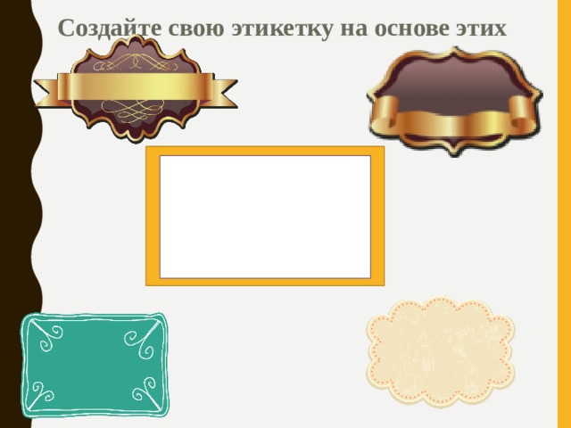 Создайте свою этикетку на основе этих 