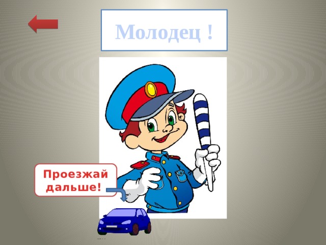 Молодец ! Проезжай дальше! 