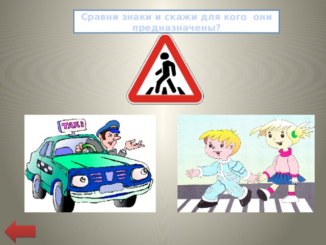Сравни знаки и скажи для кого они предназначены? 