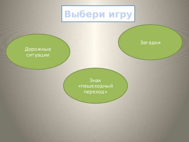 Выбери игру Загадки Дорожные ситуации Знак «пешеходный переход» 