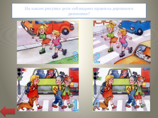 На каком рисунке дети соблюдают правила дорожного движения? 