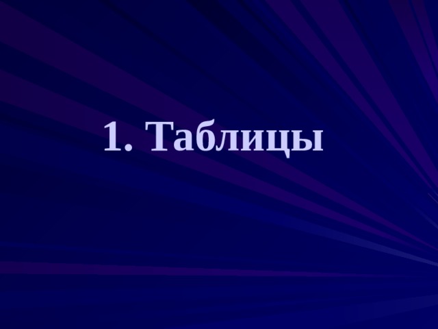 1. Таблицы 