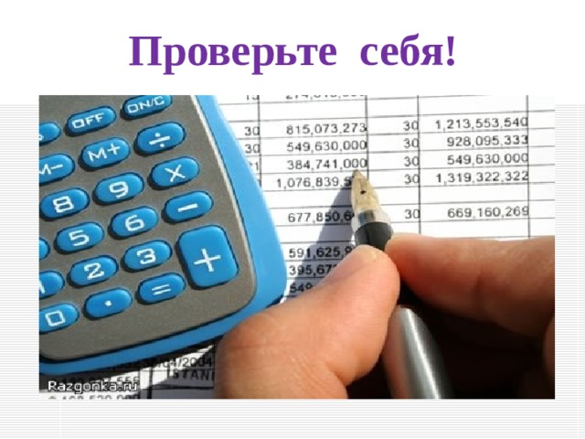 Проверьте себя! 