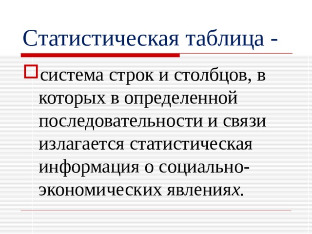 Статистическая таблица - система строк и столбцов, в которых в определенной последовательности и связи излагается статистическая информация о социально-экономических явления х.  