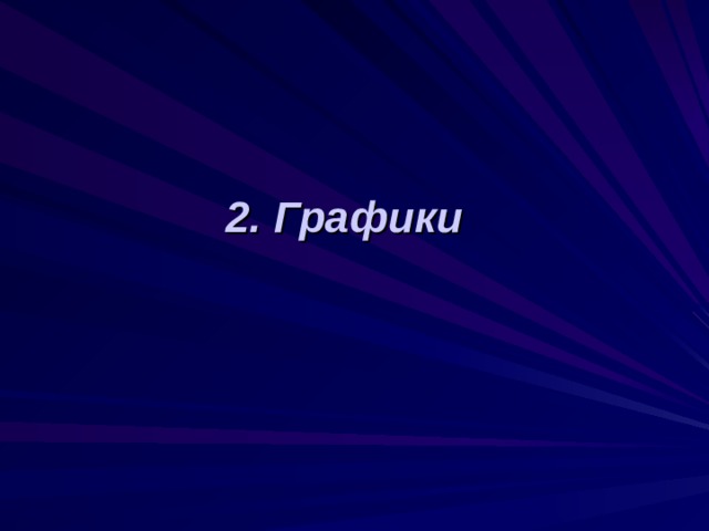2. Графики 
