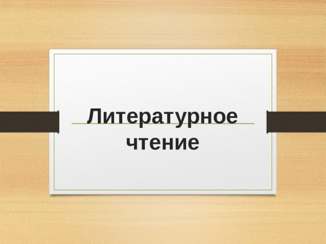Литературное  чтение 