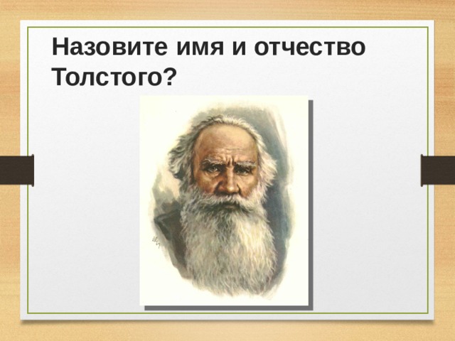 Назовите имя и отчество Толстого? 