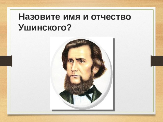 Назовите имя и отчество Ушинского? 