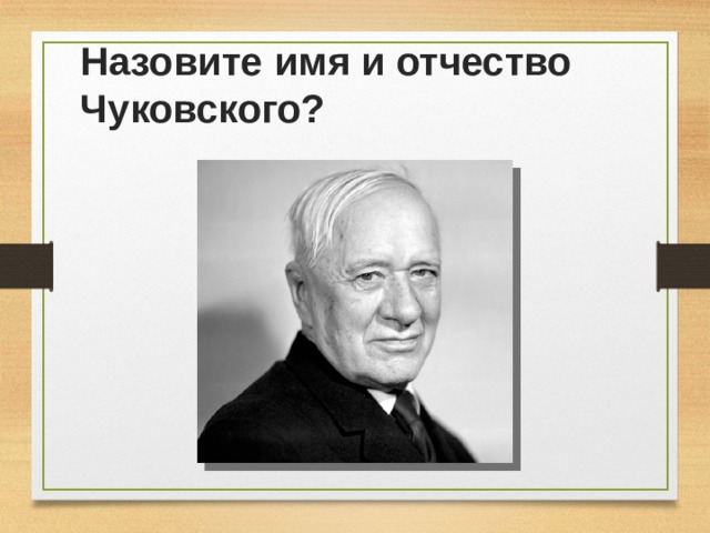 Назовите имя и отчество Чуковского? 
