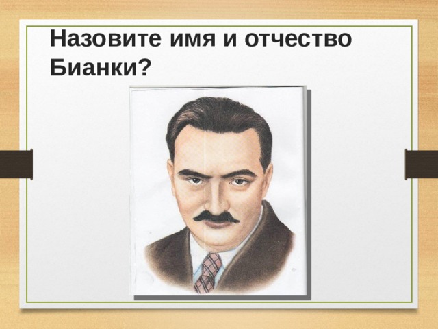 Назовите имя и отчество Бианки? 