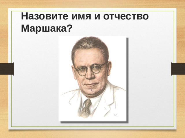 Назовите имя и отчество Маршака? 