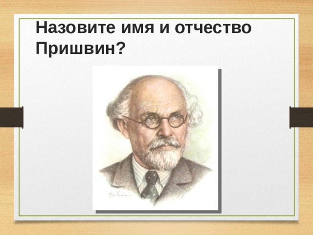 Назовите имя и отчество Пришвин? 