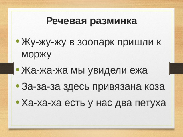 Речевая разминка Жу-жу-жу в зоопарк пришли к моржу Жа-жа-жа мы увидели ежа За-за-за здесь привязана коза Ха-ха-ха есть у нас два петуха  