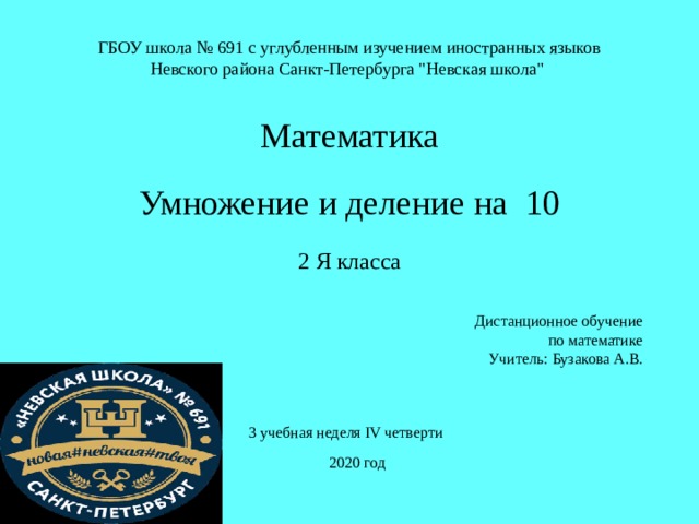 ГБОУ школа № 691 с углубленным изучением иностранных языков Невского района Санкт-Петербурга 