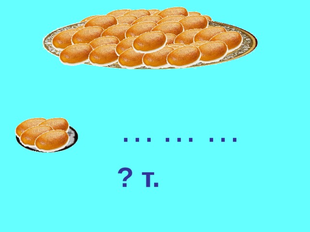 … … … ? т. 
