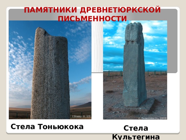 ПАМЯТНИКИ ДРЕВНЕТЮРКСКОЙ ПИСЬМЕННОСТИ Стела Тоньюкока Стела Культегина 