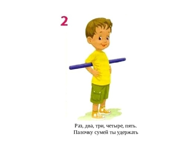 Раз, два, три, четыре, пять. Палочку сумей ты удержать 