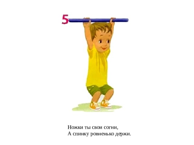 Ножки ты свои согни, А спинку ровненько держи. 