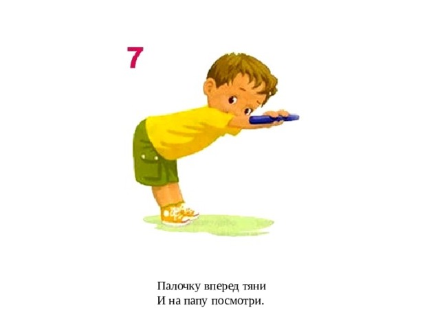 Палочку вперед тяни И на папу посмотри. 