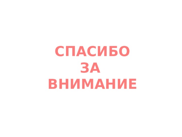СПАСИБО ЗА ВНИМАНИЕ 