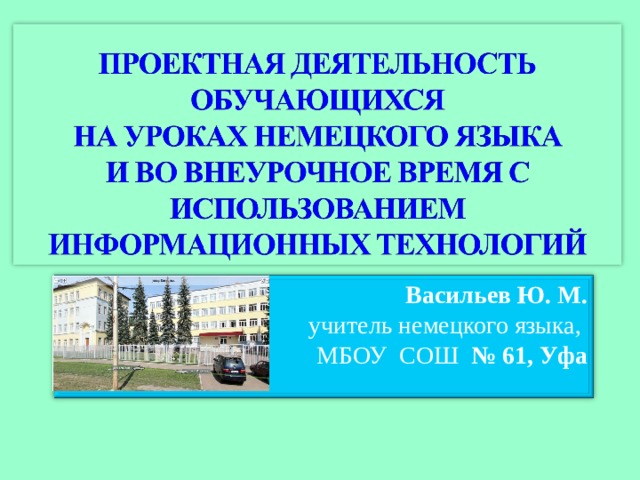 Васильев Ю. М. учитель немецкого языка, МБОУ СОШ № 61, Уфа 