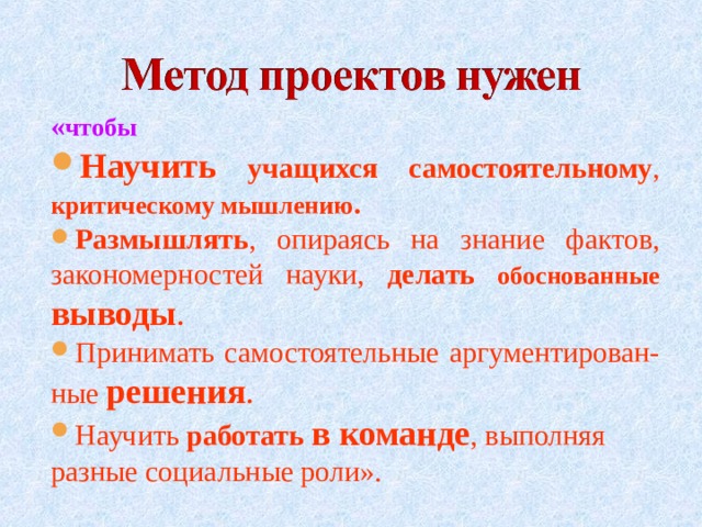 « чтобы Научить  учащихся самостоятельному , критическому мышлению . Размышлять , опираясь на знание фактов, закономерностей науки, делать  обоснованные выводы . Принимать самостоятельные аргументирован-ные решения . Научить работать в  команде , выполняя разные социальные роли». 