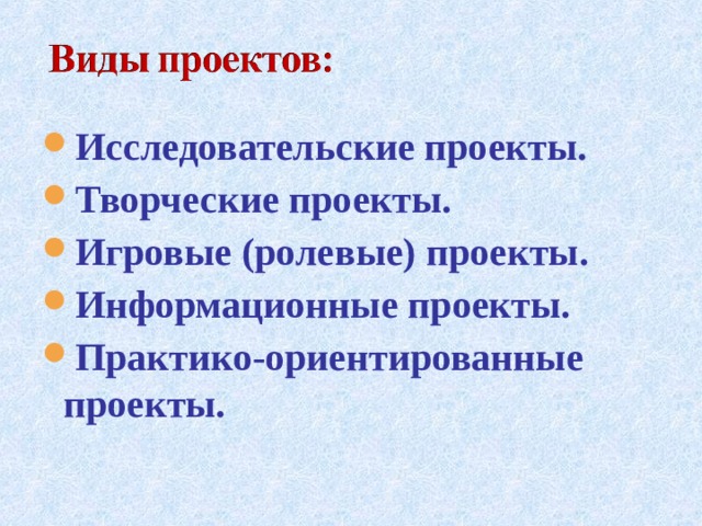 Исследовательские проекты. Творческие проекты. Игровые (ролевые) проекты. Информационные проекты. Практико-ориентированные проекты.  