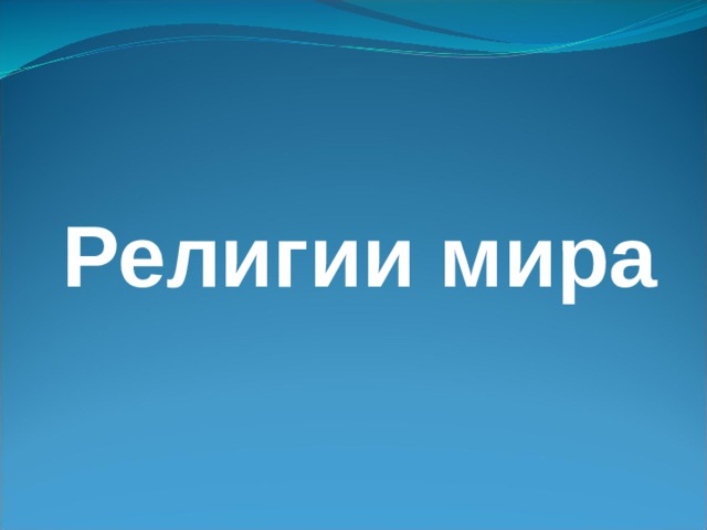 Религии мира   