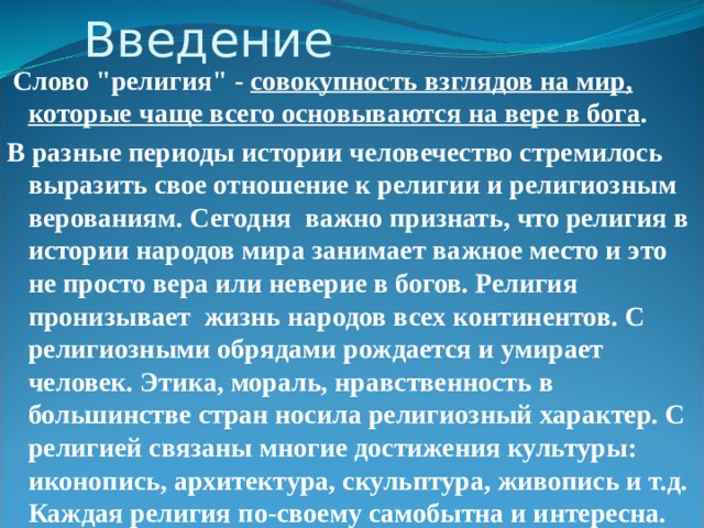  Введение  Слово 