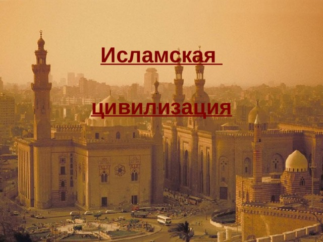 Исламская   цивилизация 