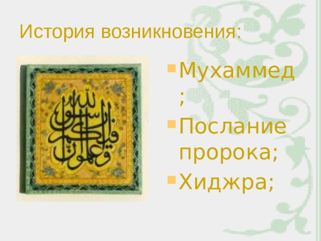 История возникновения: Мухаммед; Послание пророка; Хиджра; 