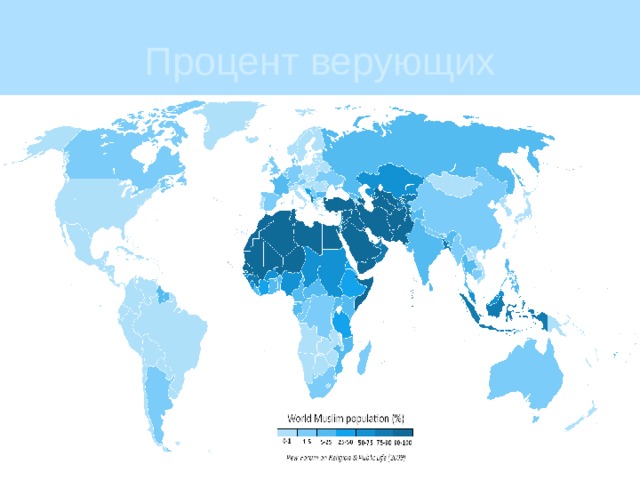 Процент верующих 