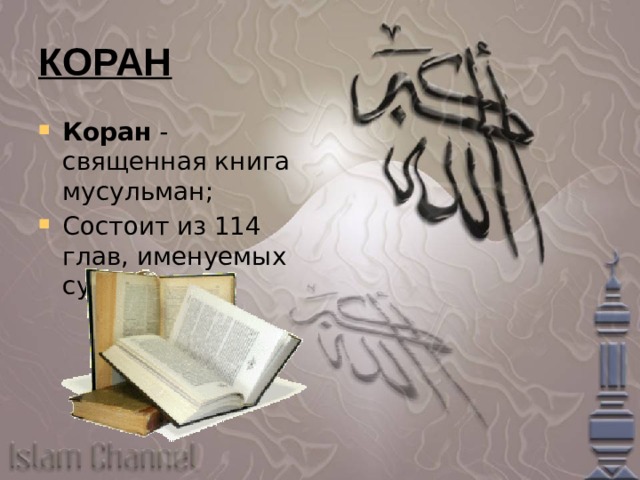 КОРАН Коран - священная книга мусульман; Состоит из 114 глав, именуемых сурами;  