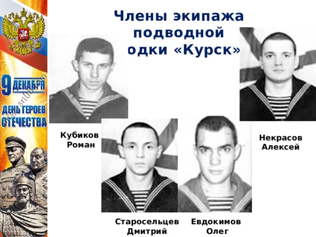 Члены экипажа подводной лодки «Курск» Кубиков Роман Некрасов Алексей Старосельцев Евдокимов Дмитрий Олег 