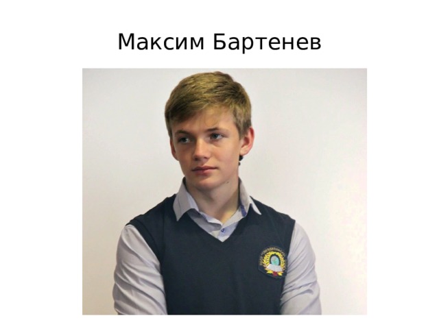 Максим Бартенев 