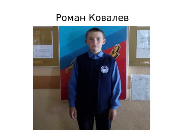 Роман Ковалев 