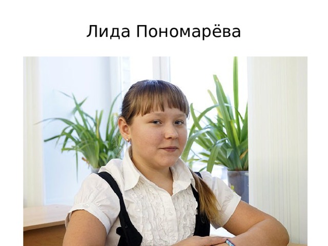 Лида Пономарёва 