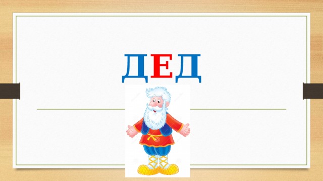 Д Е Д 