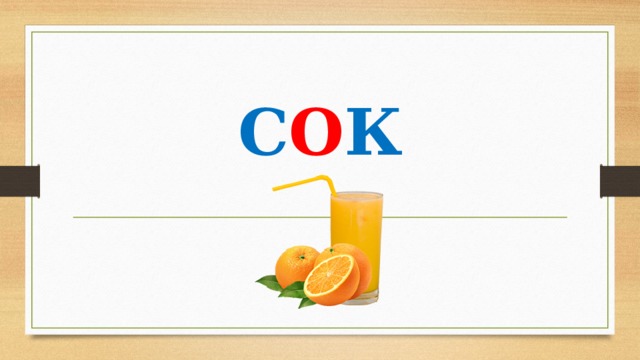 С О К 
