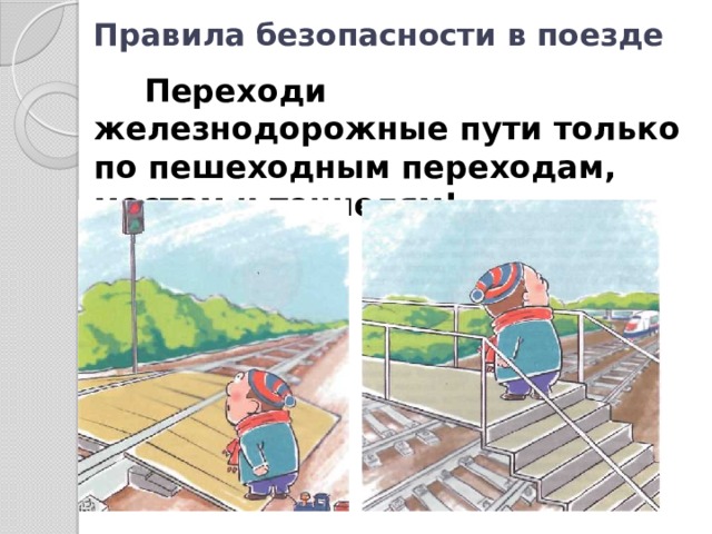 Правила безопасности в поезде  Переходи железнодорожные пути только по пешеходным переходам, мостам и тоннелям! 