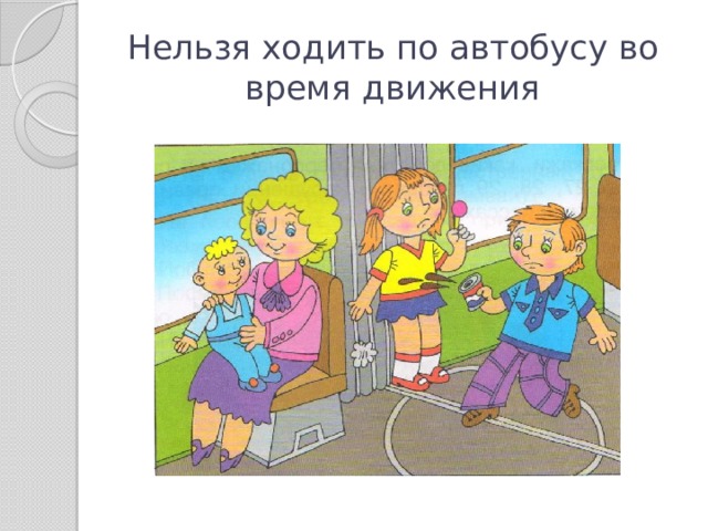 Нельзя ходить по автобусу во время движения 