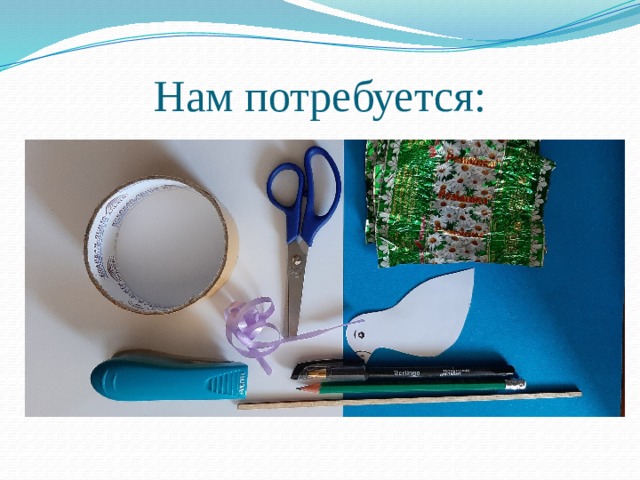 Нам потребуется: 