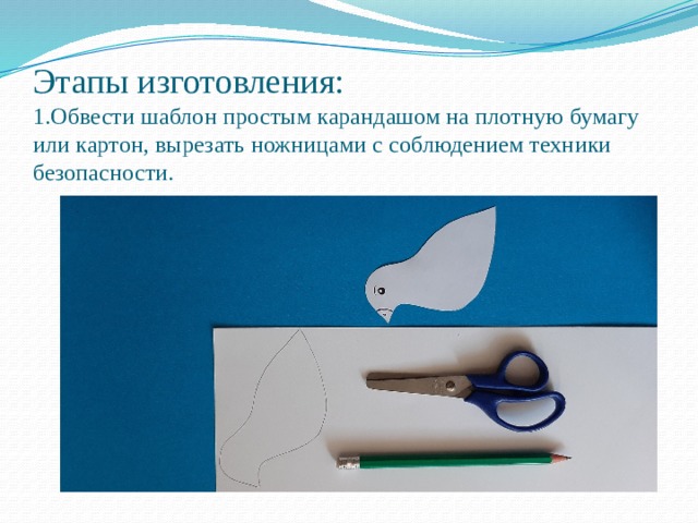 Этапы изготовления:  1.Обвести шаблон простым карандашом на плотную бумагу или картон, вырезать ножницами с соблюдением техники безопасности. 