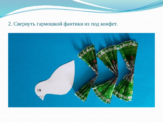 2. Свернуть гармошкой фантики из под конфет. 