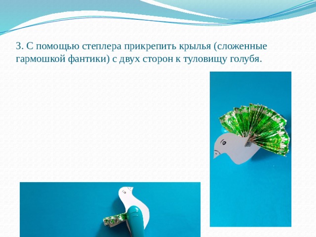 3. С помощью степлера прикрепить крылья (сложенные гармошкой фантики) с двух сторон к туловищу голубя. 