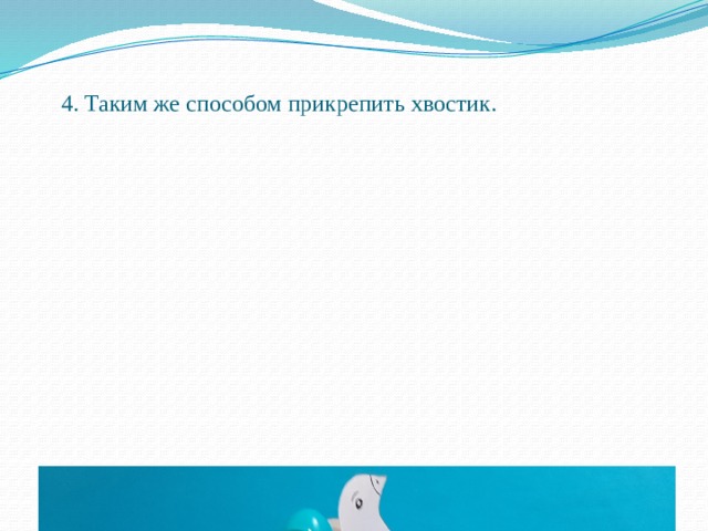 4. Таким же способом прикрепить хвостик. 